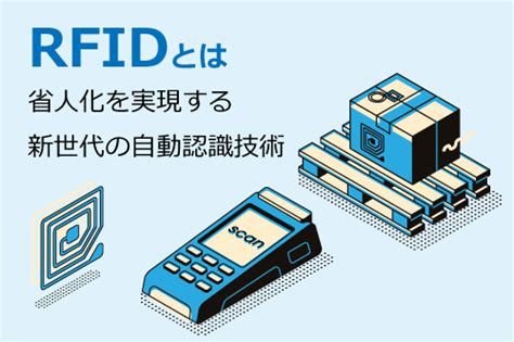 RFIDの基礎知識｜RFIDとは？メリット 